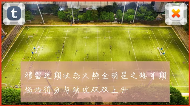 穆雷近期状态火热全明星之路可期场均得分与助攻双双上升
