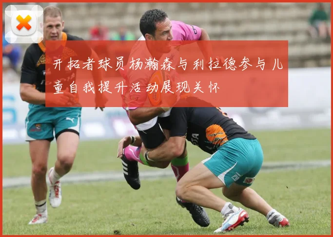 开拓者球员杨瀚森与利拉德参与儿童自我提升活动展现关怀