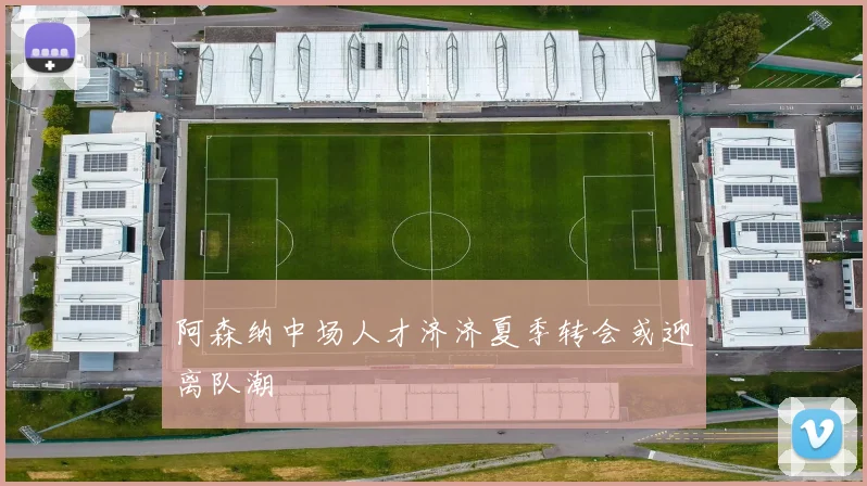 阿森纳中场人才济济夏季转会或迎离队潮