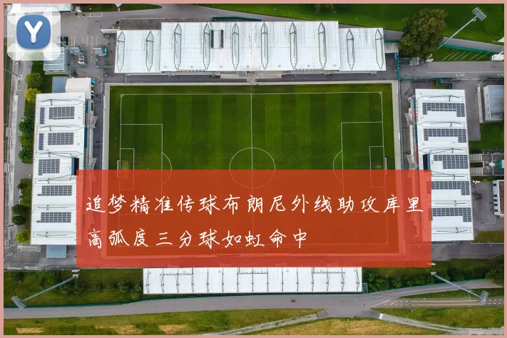 追梦精准传球布朗尼外线助攻库里高弧度三分球如虹命中