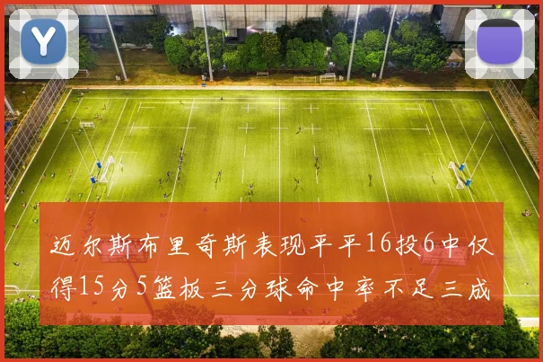 迈尔斯布里奇斯表现平平16投6中仅得15分5篮板三分球命中率不足三成