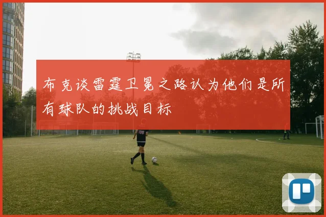 布克谈雷霆卫冕之路认为他们是所有球队的挑战目标