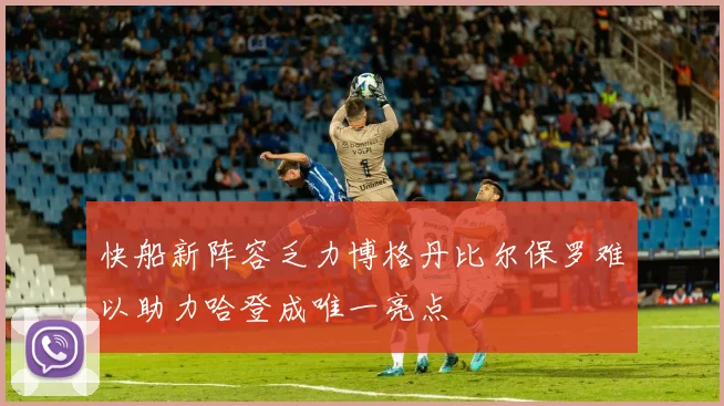 快船新阵容乏力博格丹比尔保罗难以助力哈登成唯一亮点