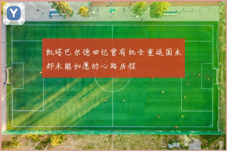 凯塔巴尔德回忆曾有机会重返国米却未能如愿的心路历程